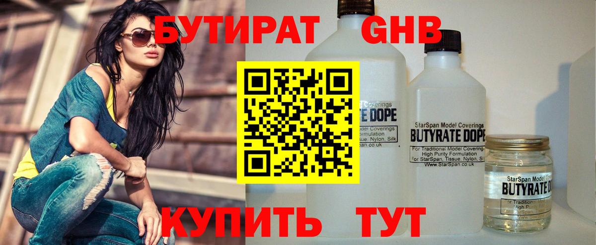 Бутират  Бутират оксибутират  Вход с VPN  Волгодонск 