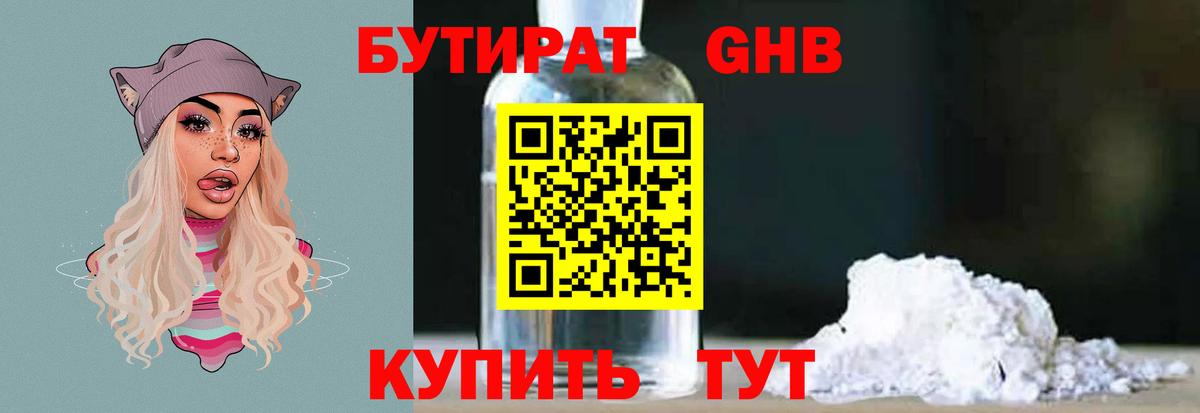 Бутират вода Волгодонск