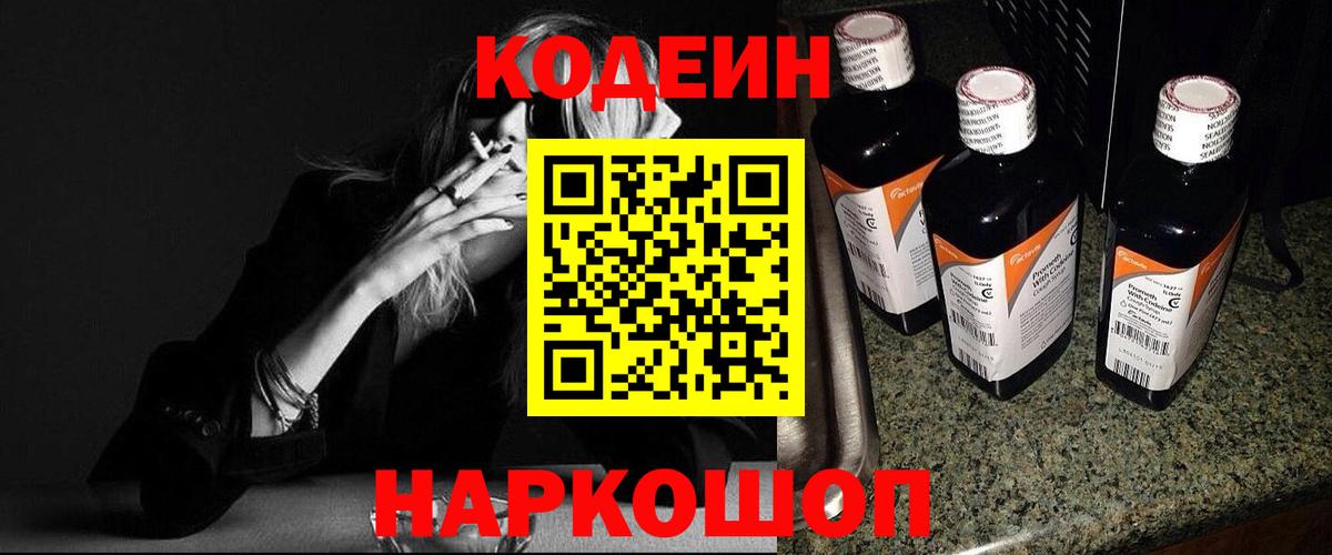 Кодеиновый сироп Lean Purple Drank Волгодонск
