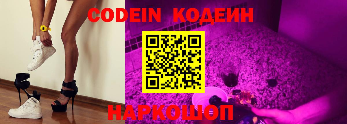 Codein напиток Lean (лин)  Вход с VPN  Волгодонск 