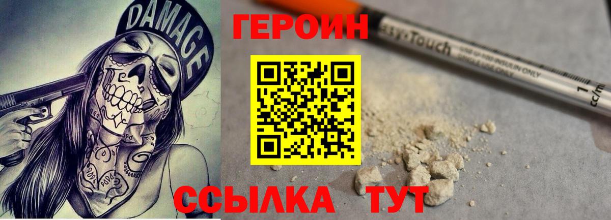 ГЕРОИН белый Волгодонск